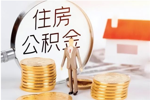 灯塔离职后是不是可以取公积金（离职后可取公积金吗）