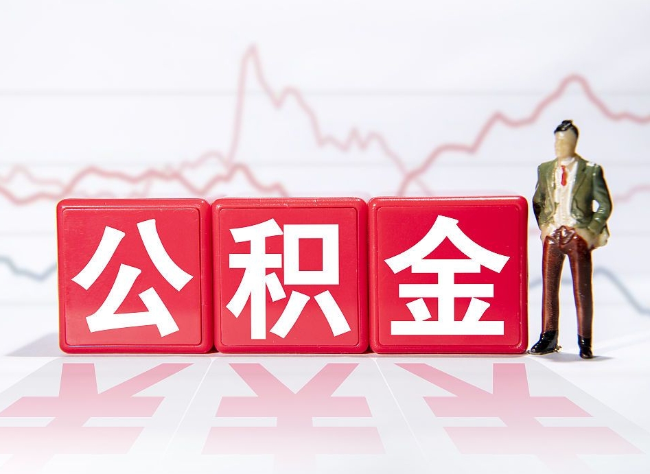 灯塔4万公积金取多少（住房公积金4万）