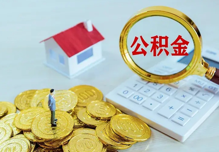 灯塔公积金怎么才能取出（怎么取住房公积金的钱）