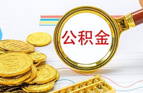 灯塔个人办理公积金取款（取个人住房公积金）