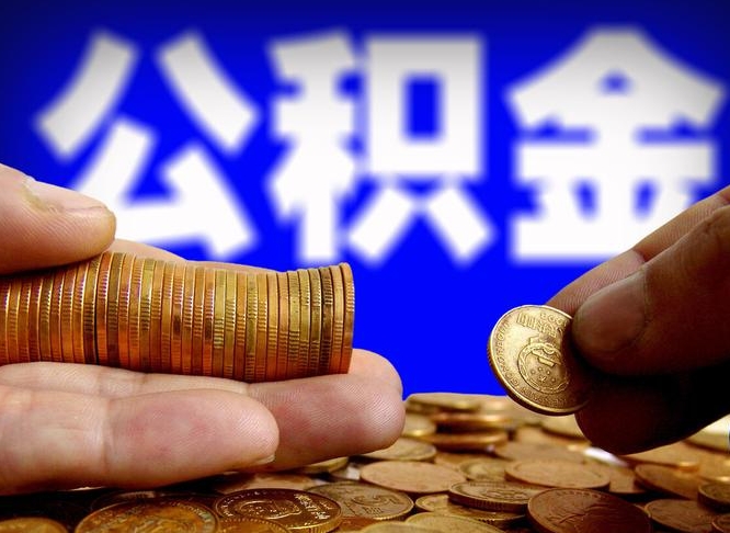 灯塔封存的公积金如何体取（封存后公积金提取办法）